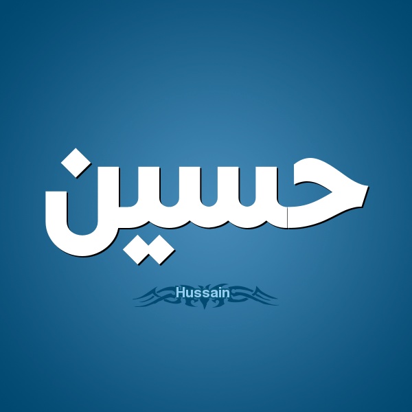 زخرفة اسم صدام حسين