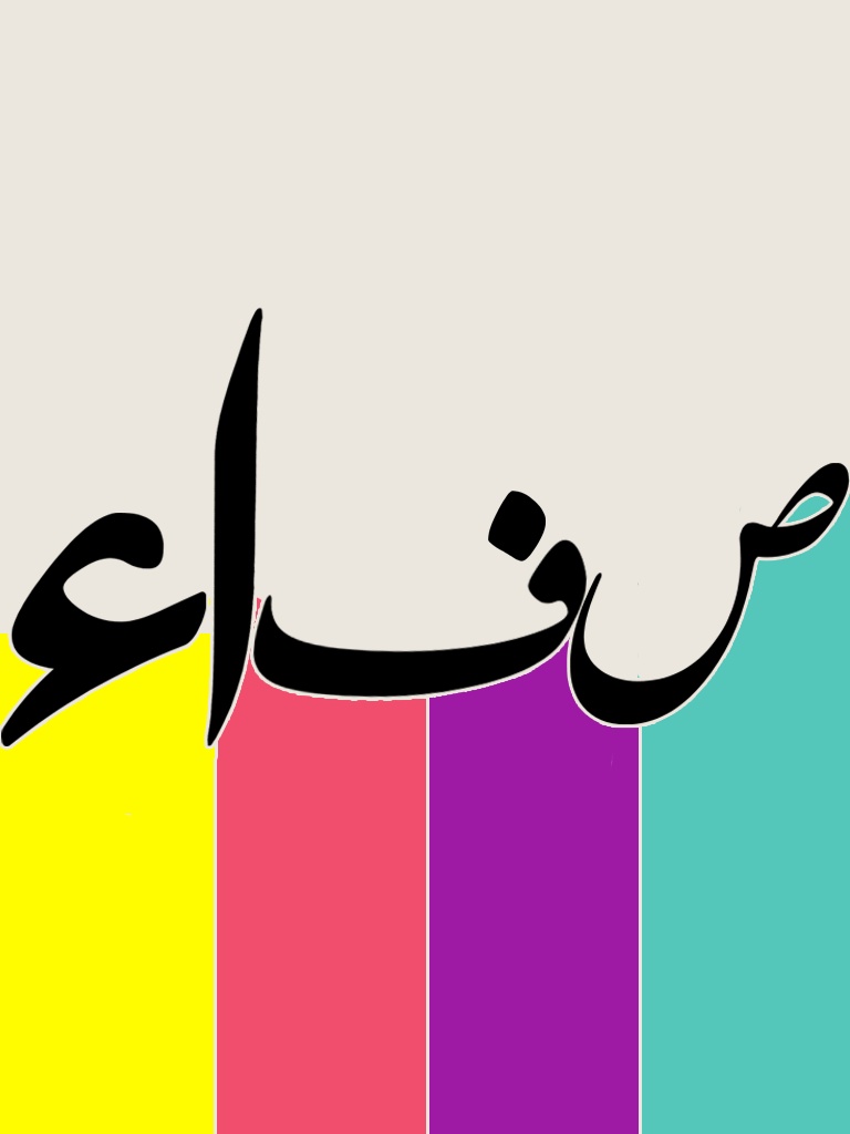 زخرفة اسم صفاء