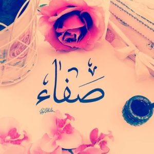 زخرفة اسم صفاء