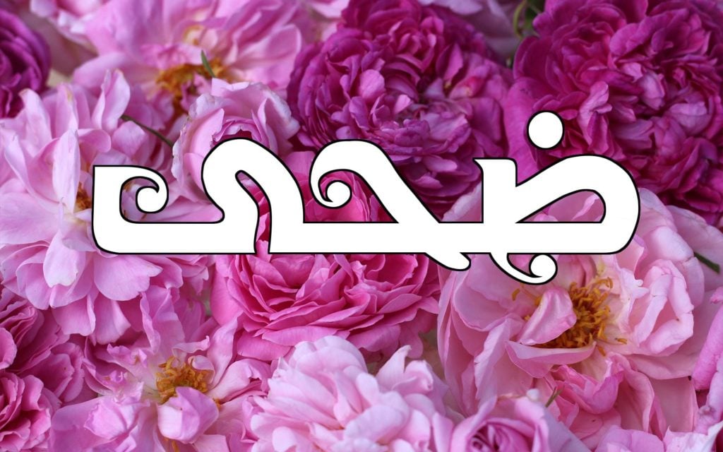 زخرفة اسم ضحى