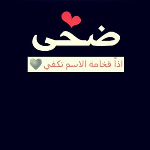 زخرفة اسم ضحى