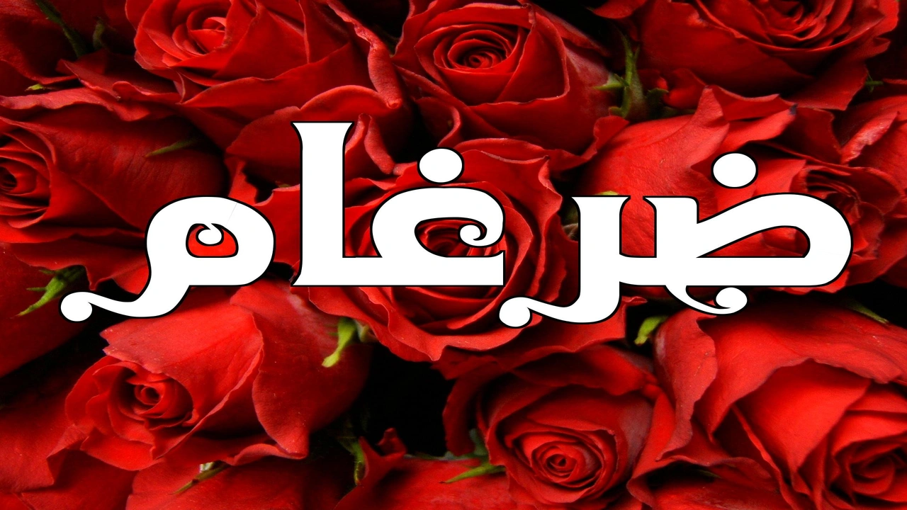 صورة زخرفة اسم ضرغام