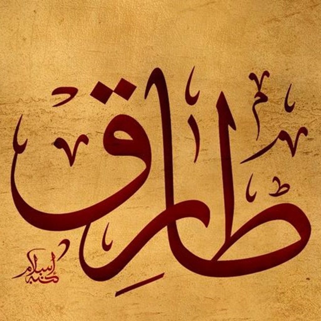 زخرفة اسم طارق