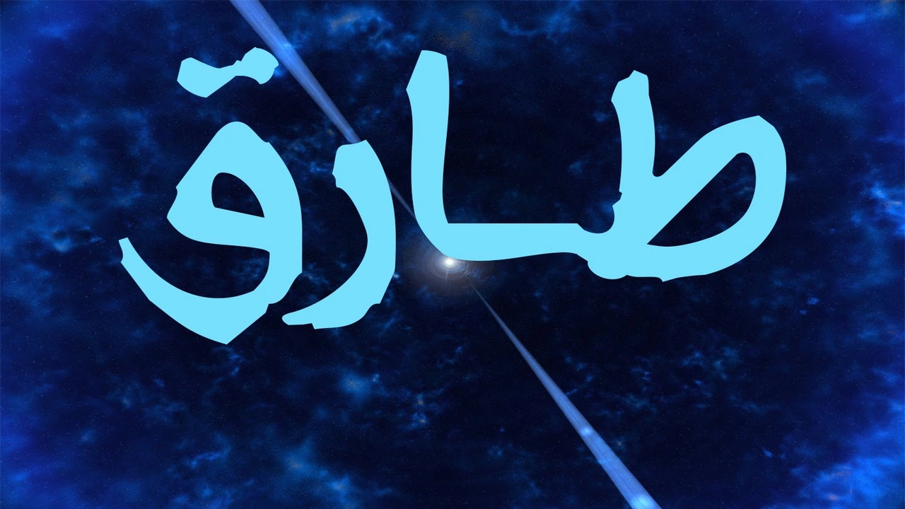 صورة زخرفة اسم طارق