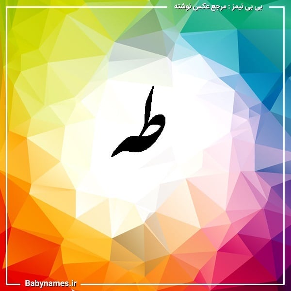 زخرفة اسم طه
