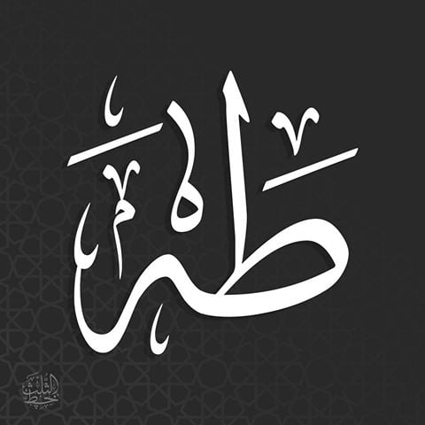 زخرفة اسم طه