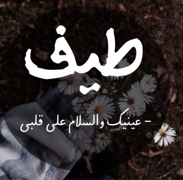 زخرفة اسم طيف