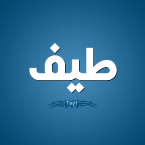 زخرفة اسم طيف