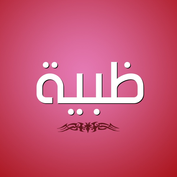 زخرفة اسم ظبية