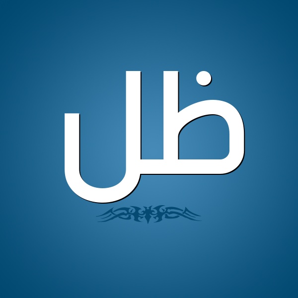 زخرفة اسم ظل