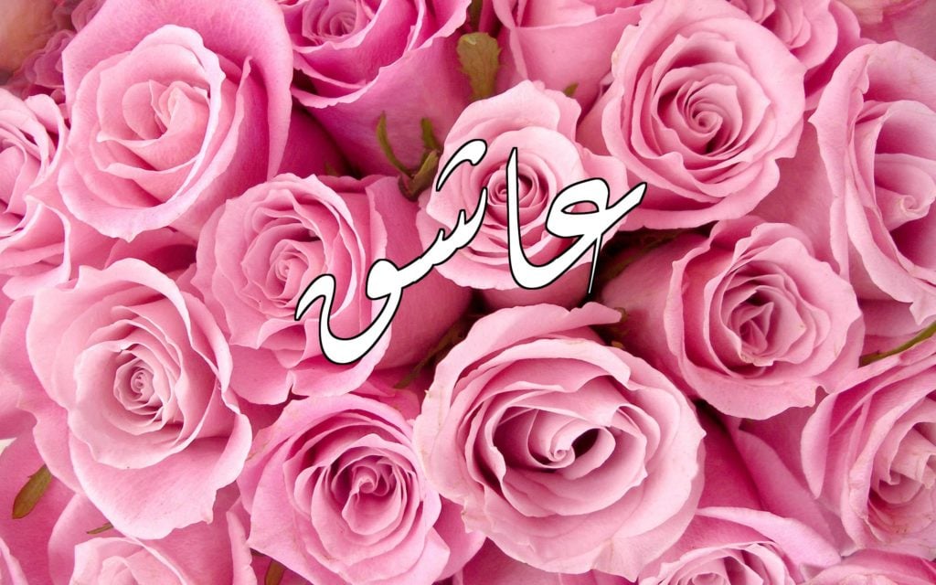زخرفة اسم عاشق
