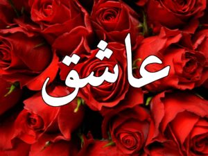 زخرفة اسم عاشق