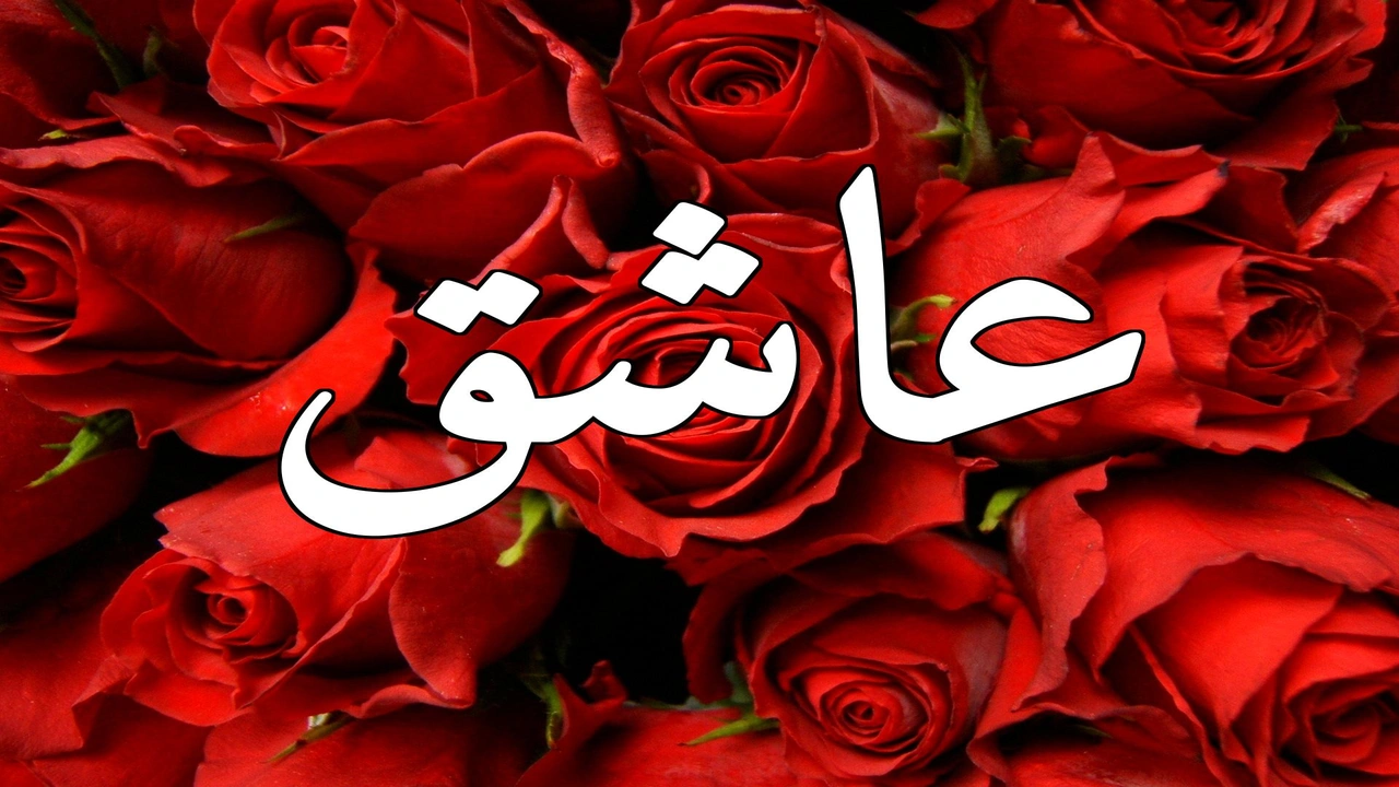 صورة زخرفة اسم عاشق