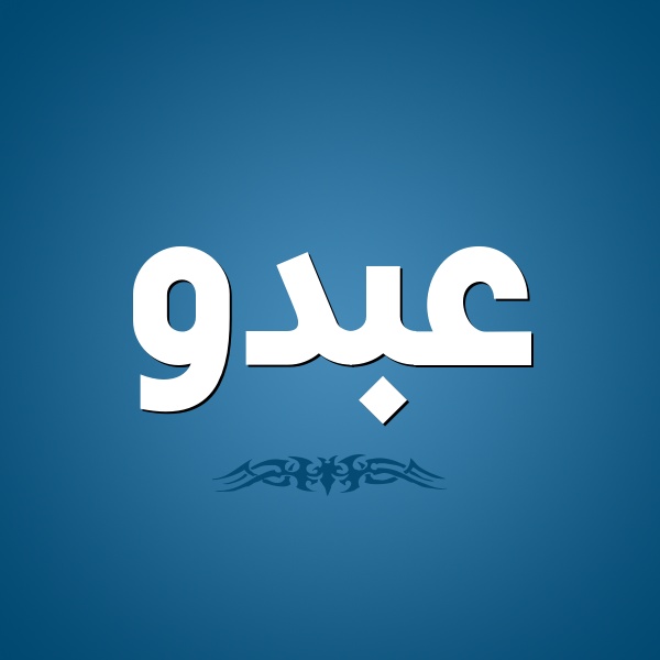 زخرفة اسم عبدو