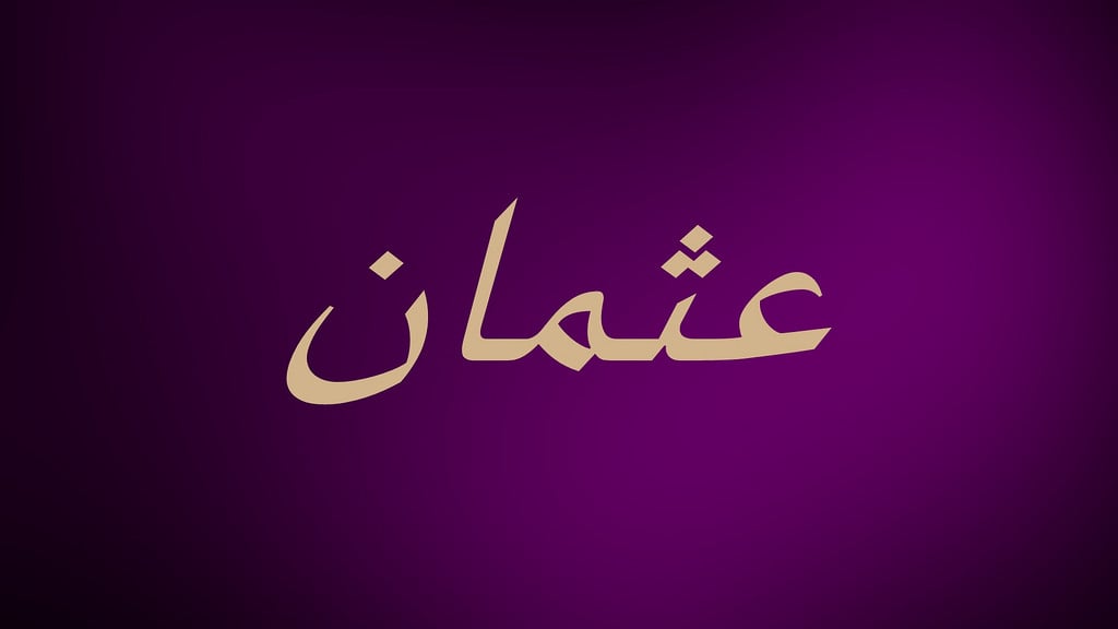 زخرفة اسم عثمان