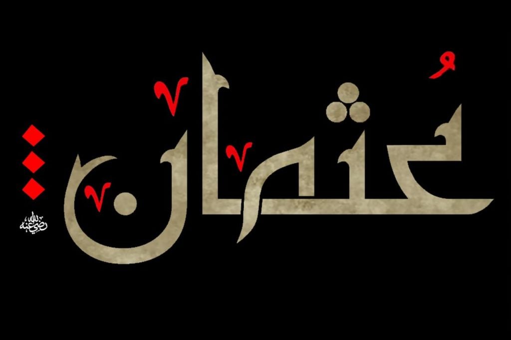 زخرفة اسم عثمان