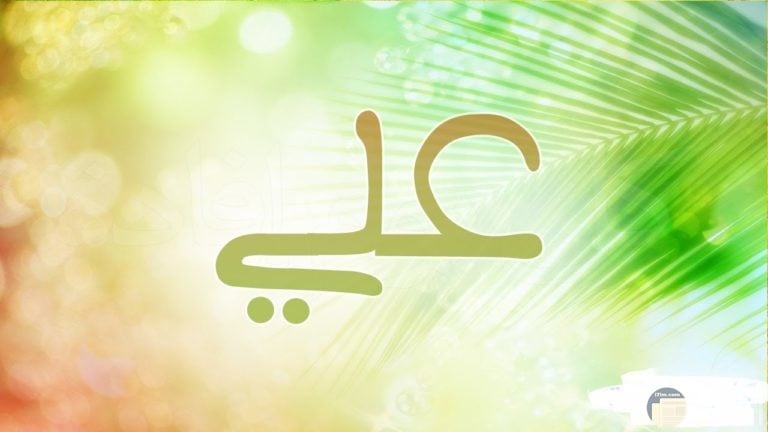 زخرفة اسم علي بالانجليزي