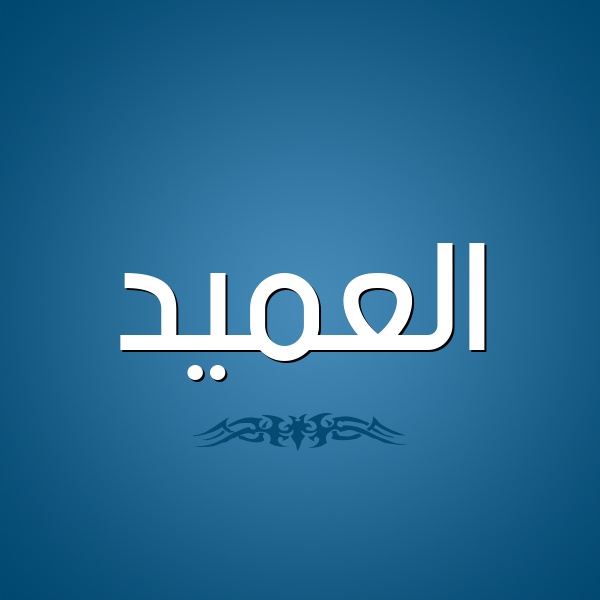 زخرفة اسم عماد