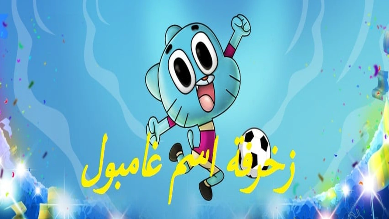 صورة زخرفة اسم غامبول