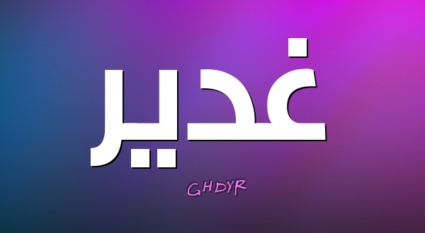 زخرفة اسم غدير