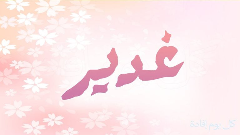 زخرفة اسم غدير