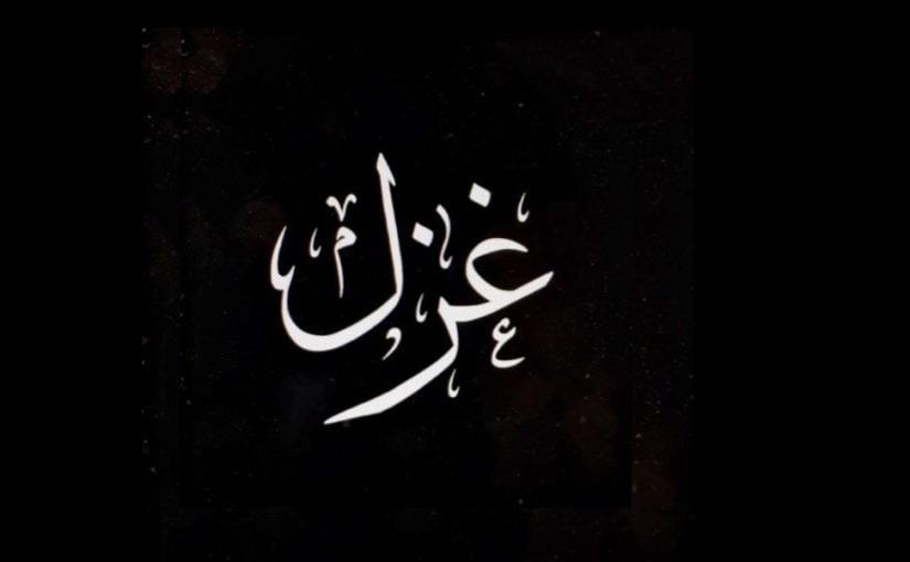 زخرفة اسم غزل