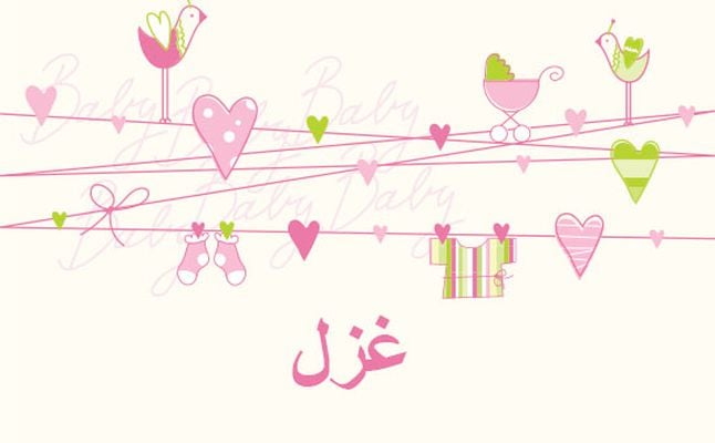 زخرفة اسم غزل