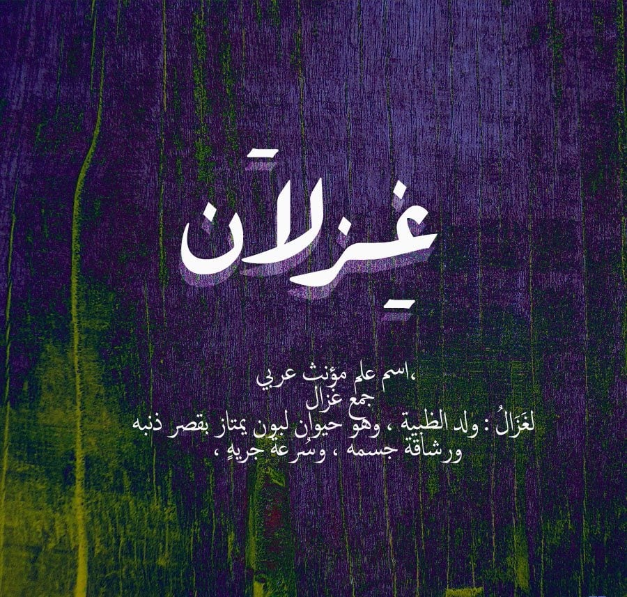 زخرفة اسم غزلان