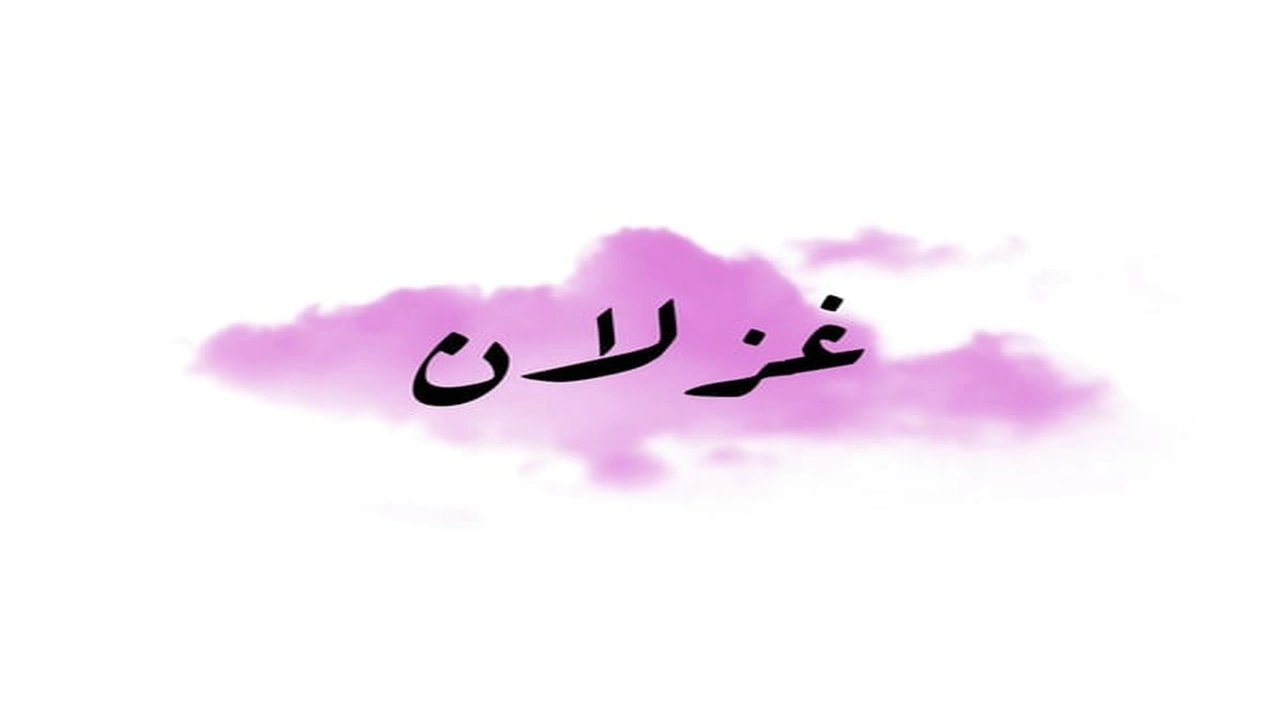 صورة زخرفة اسم غزلان