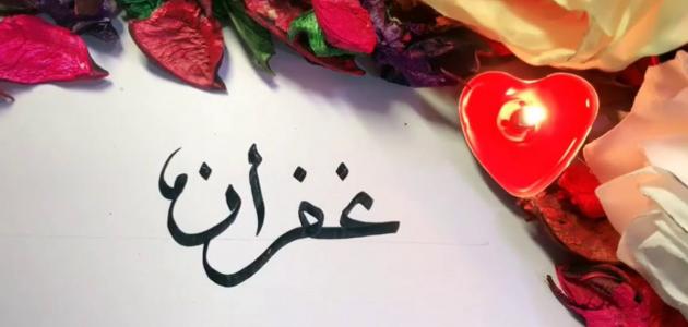 زخرفة اسم غفران