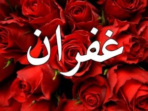 زخرفة اسم غفران