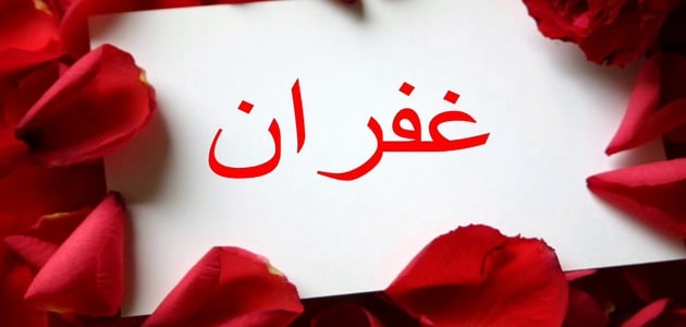 زخرفة اسم غفران