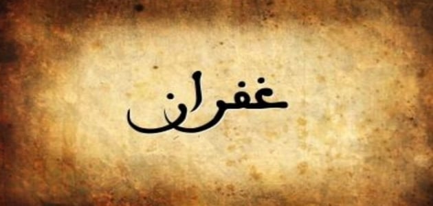 زخرفة اسم غفران