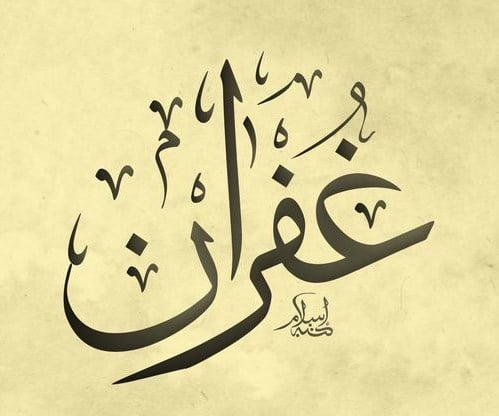 زخرفة اسم غفران