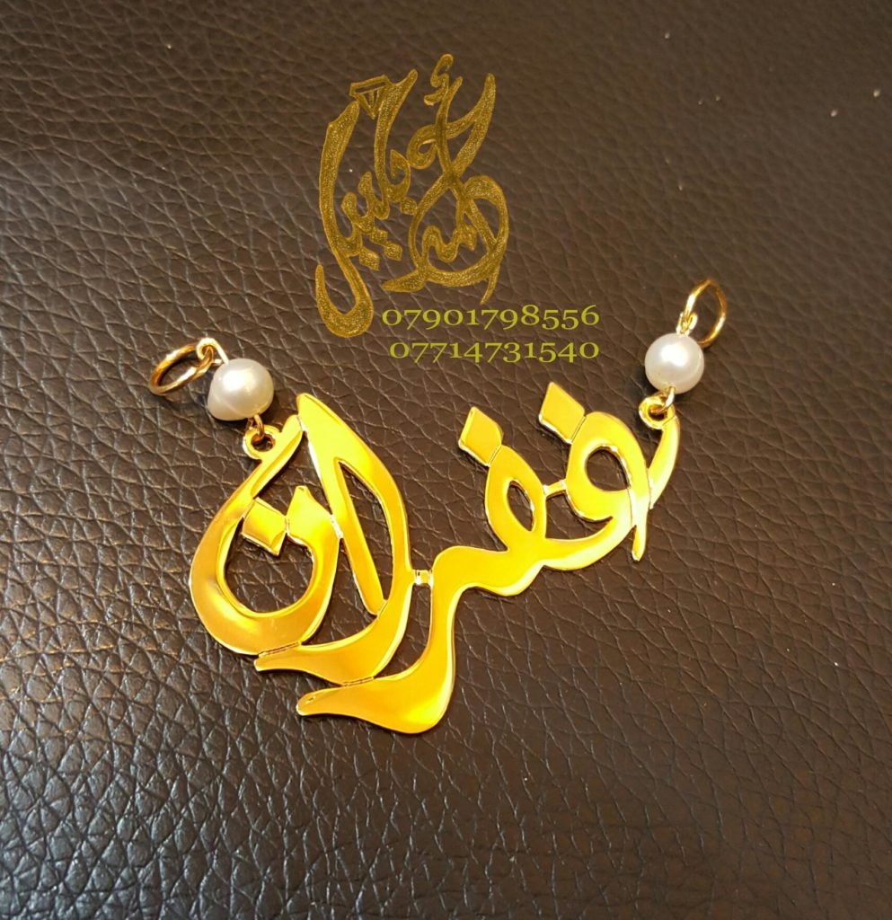 زخرفة اسم غفران