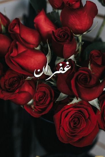 زخرفة اسم غفران