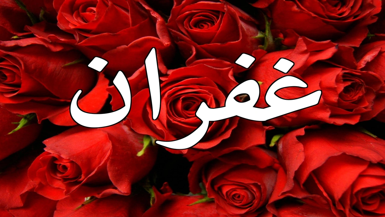 صورة زخرفة اسم غفران