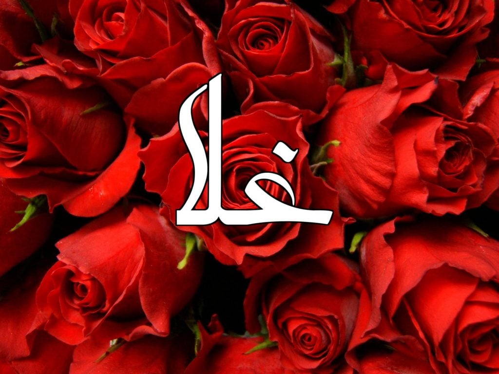 زخرفة اسم غلا