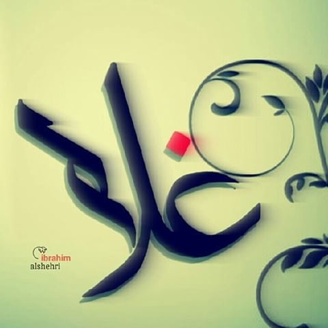 زخرفة اسم غلا
