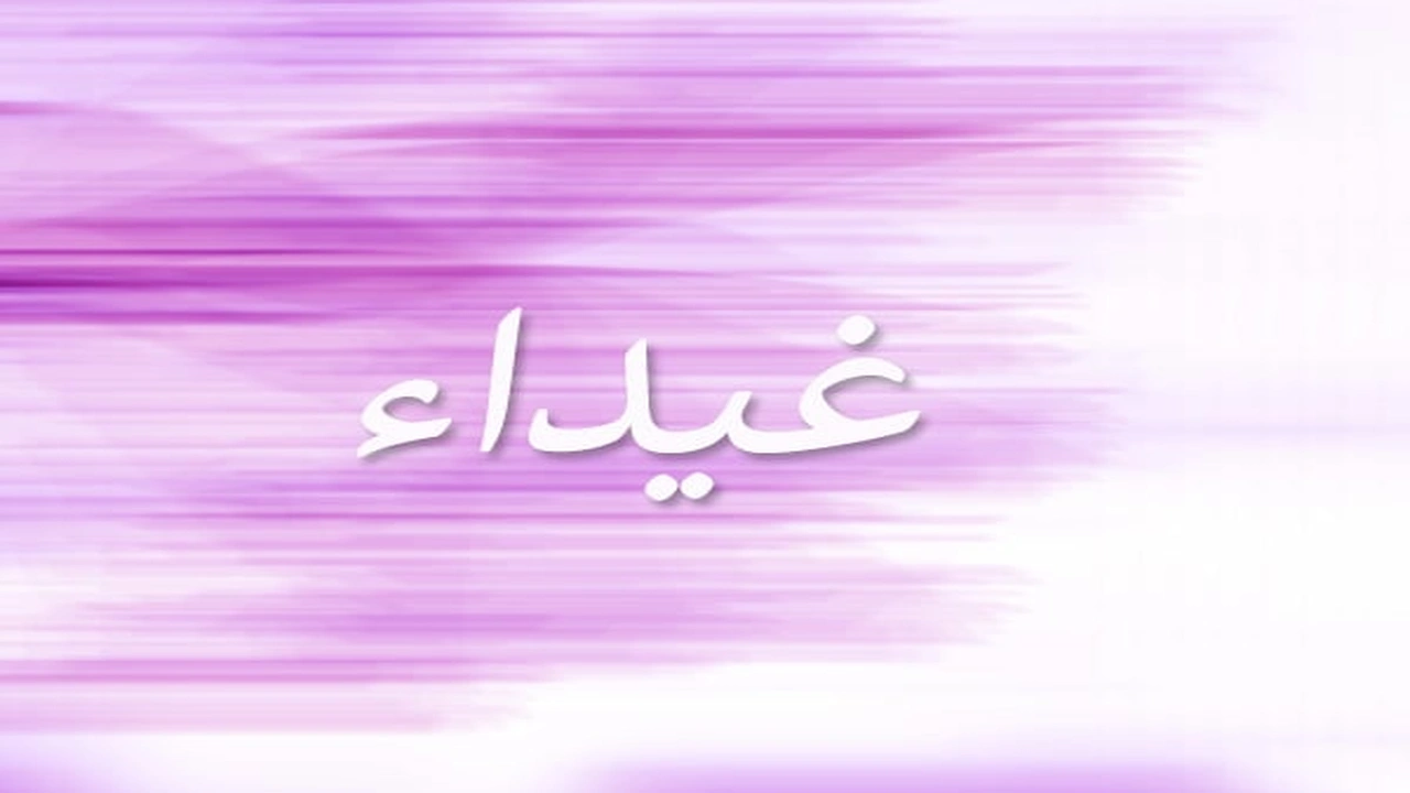 صورة زخرفة اسم غيداء