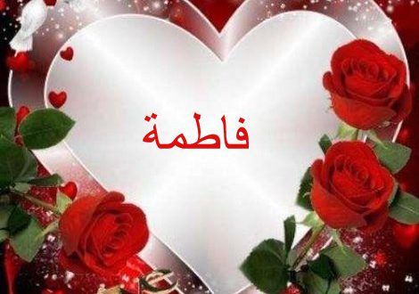 زخرفة اسم فاطمة