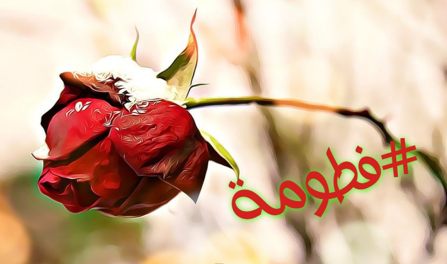 زخرفة اسم فاطمة