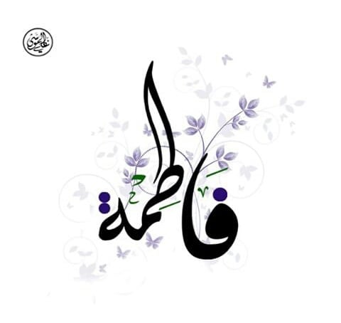 زخرفة اسم فاطمة