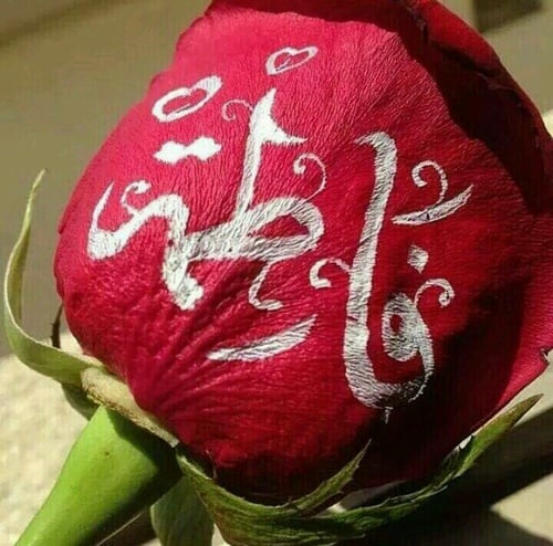 زخرفة اسم فاطمة