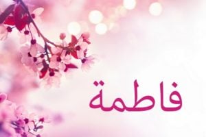 زخرفة اسم فاطمة