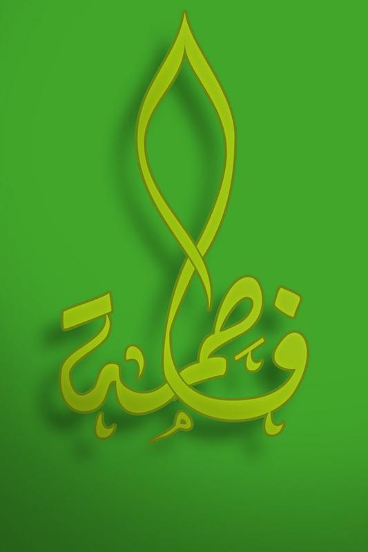زخرفة اسم فاطمة