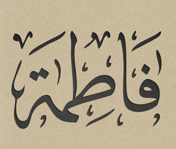 زخرفة اسم فاطمة