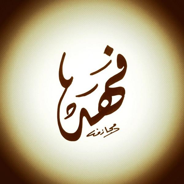زخرفة اسم فهد