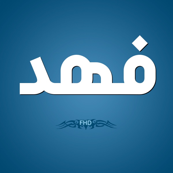 زخرفة اسم فهد