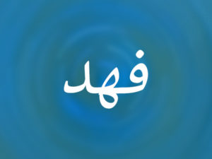 زخرفة اسم فهد
